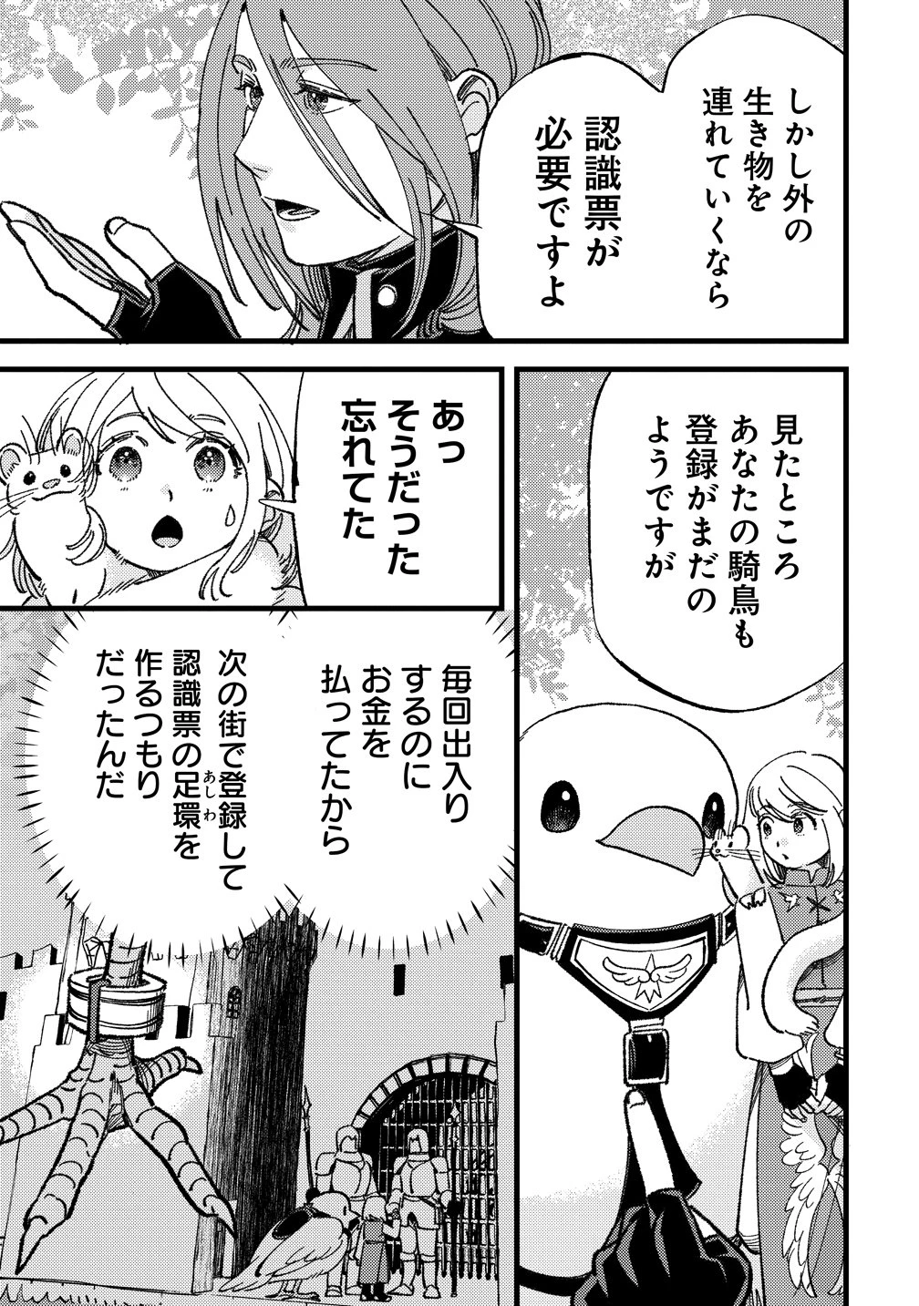 小鳥ライダーは都会で暮らしたい モフモフな相棒と、のんびり異世界冒険記 第6話 - 15