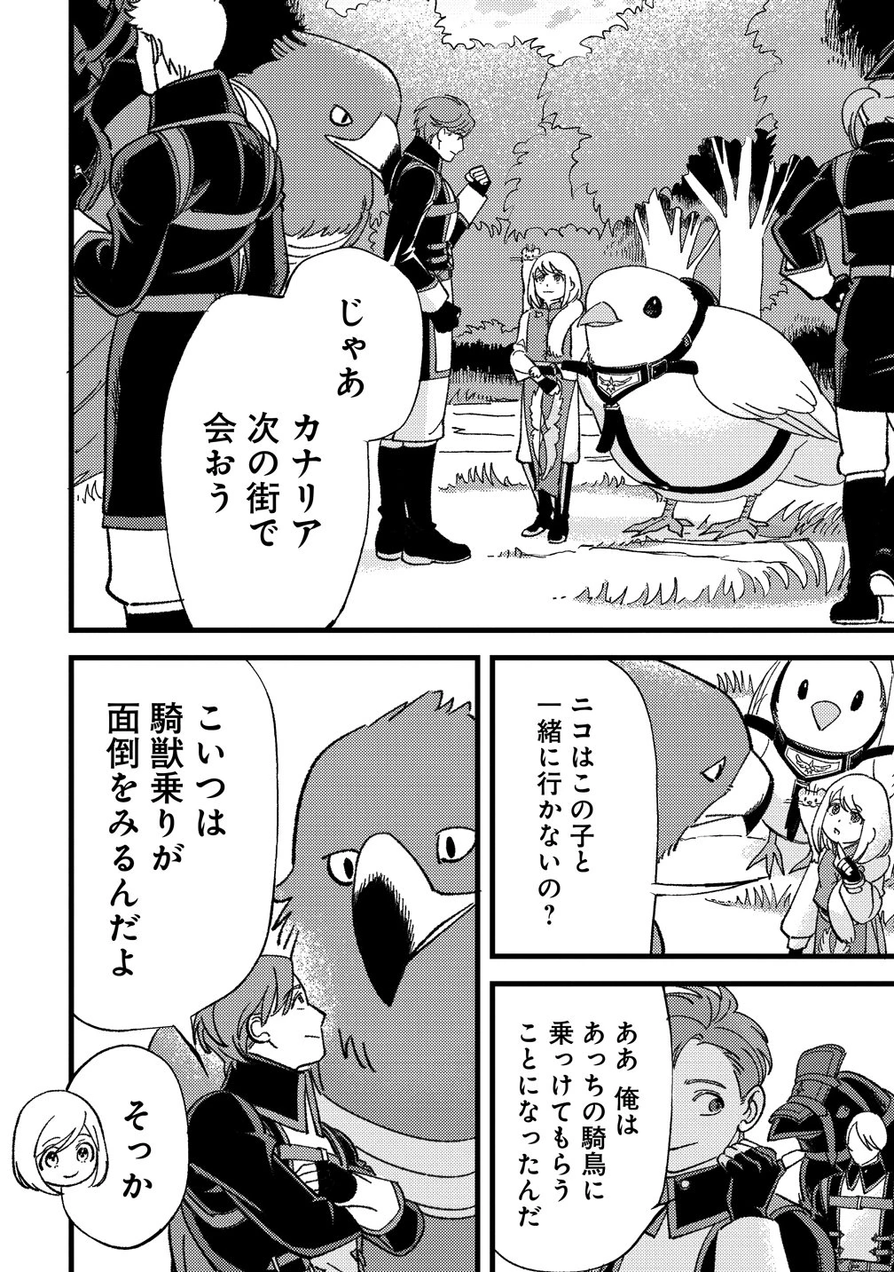 小鳥ライダーは都会で暮らしたい モフモフな相棒と、のんびり異世界冒険記 第6話 - 18