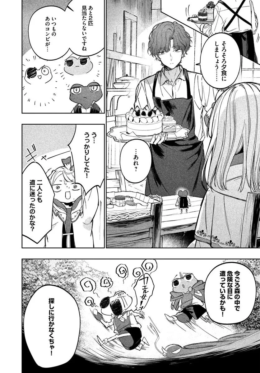 カエルの王子は帰らない 第3話 - 8