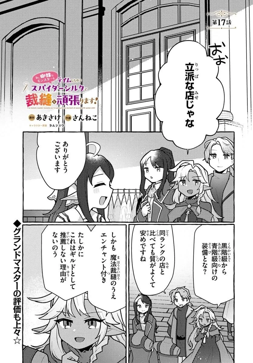 私、蜘蛛なモンスターをテイムしたので、スパイダーシルクで裁縫を頑張ります! 第17話 - 1