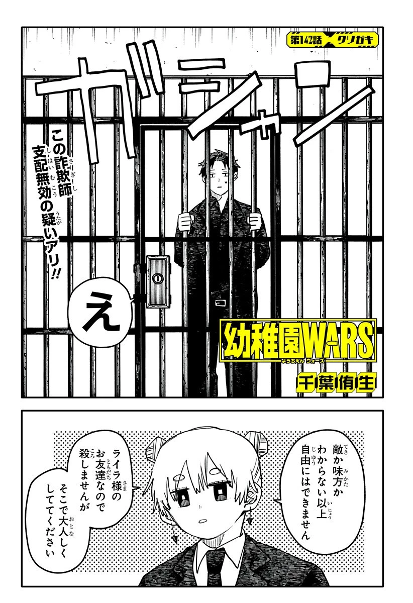 幼稚園WARS 第142話 - 1