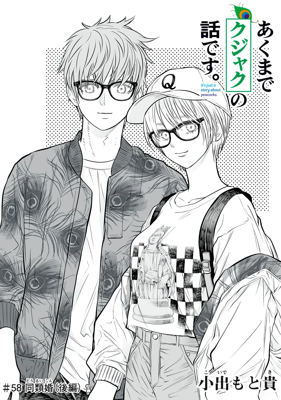 あくまでクジャクの話です。 第58話 - 1