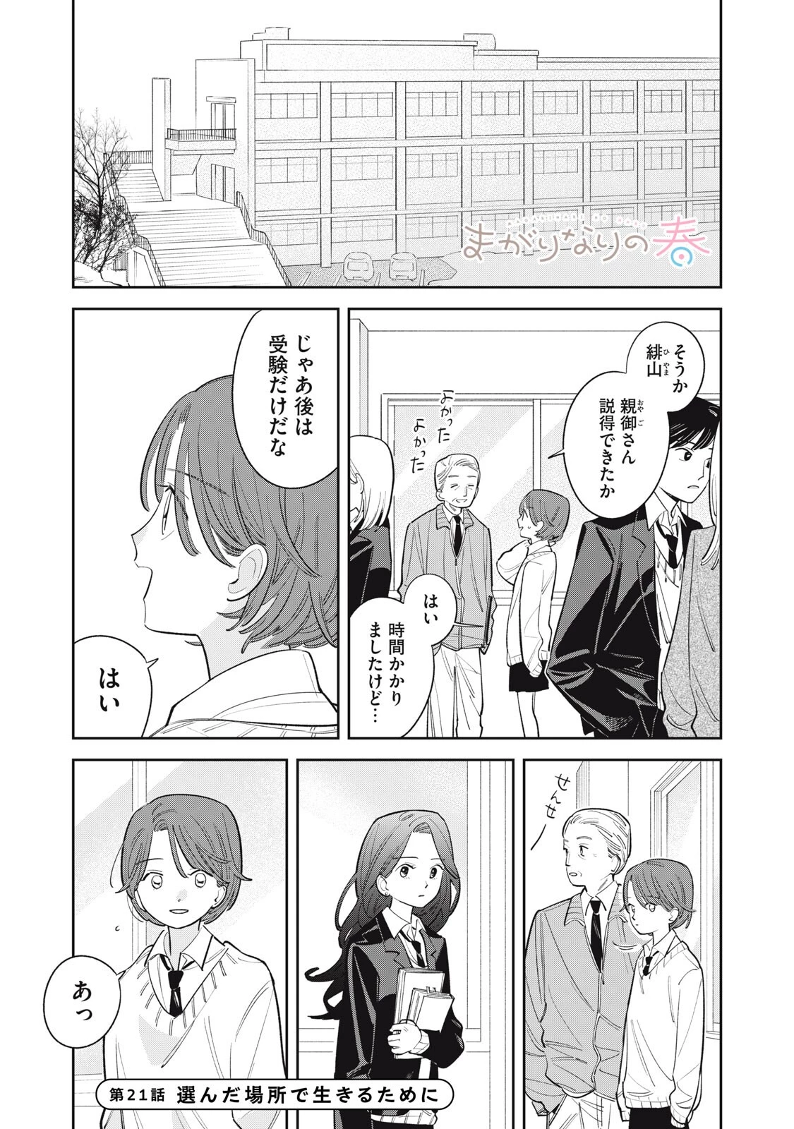 まがりなりの春 第21話 - 1