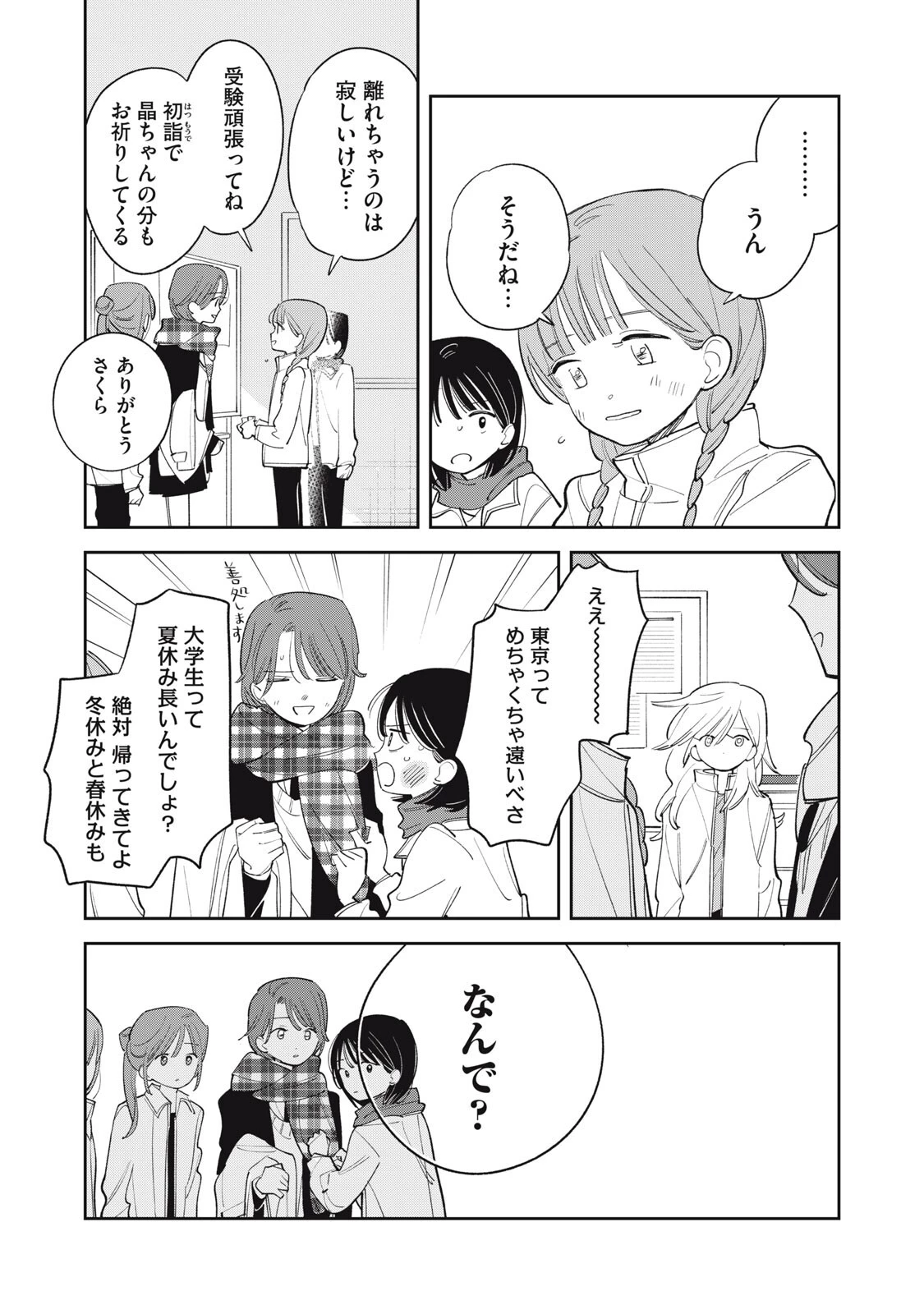 まがりなりの春 第21話 - 9