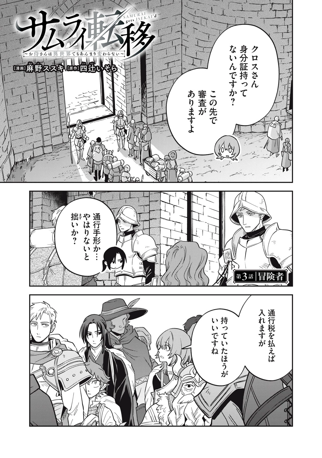サムライ転移～お侍さんは異世界でもあんまり変わらない～ 第3話 - 1