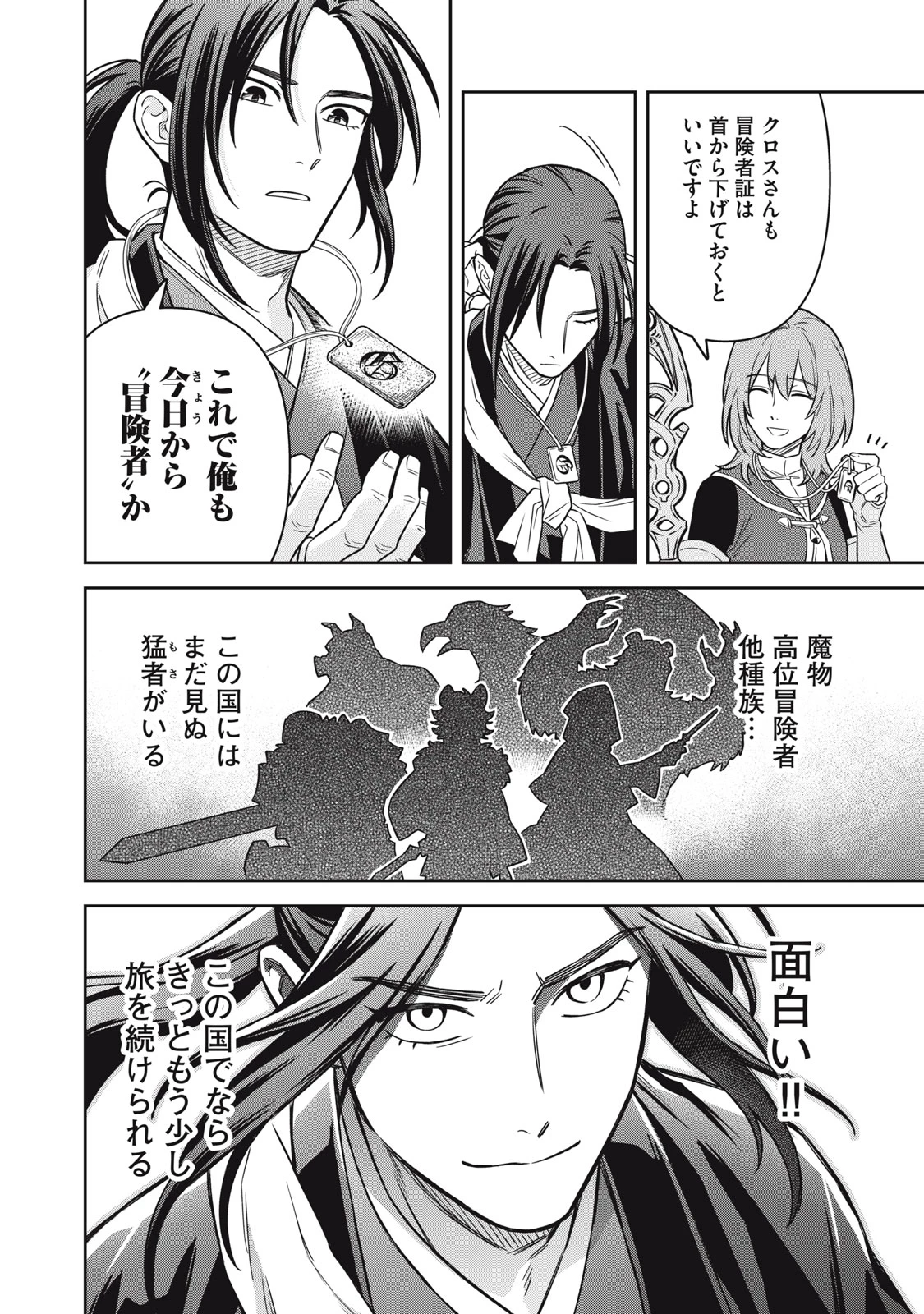 サムライ転移～お侍さんは異世界でもあんまり変わらない～ 第3話 - 24