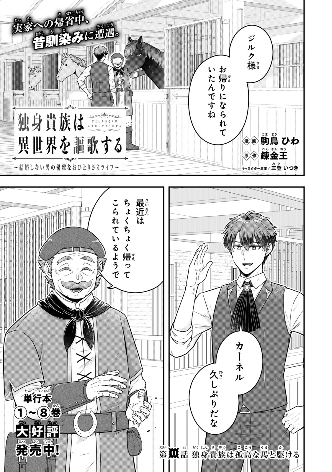 独身貴族は異世界を謳歌する ～結婚しない男の優雅なおひとりさまライフ～ 第41話 - 1
