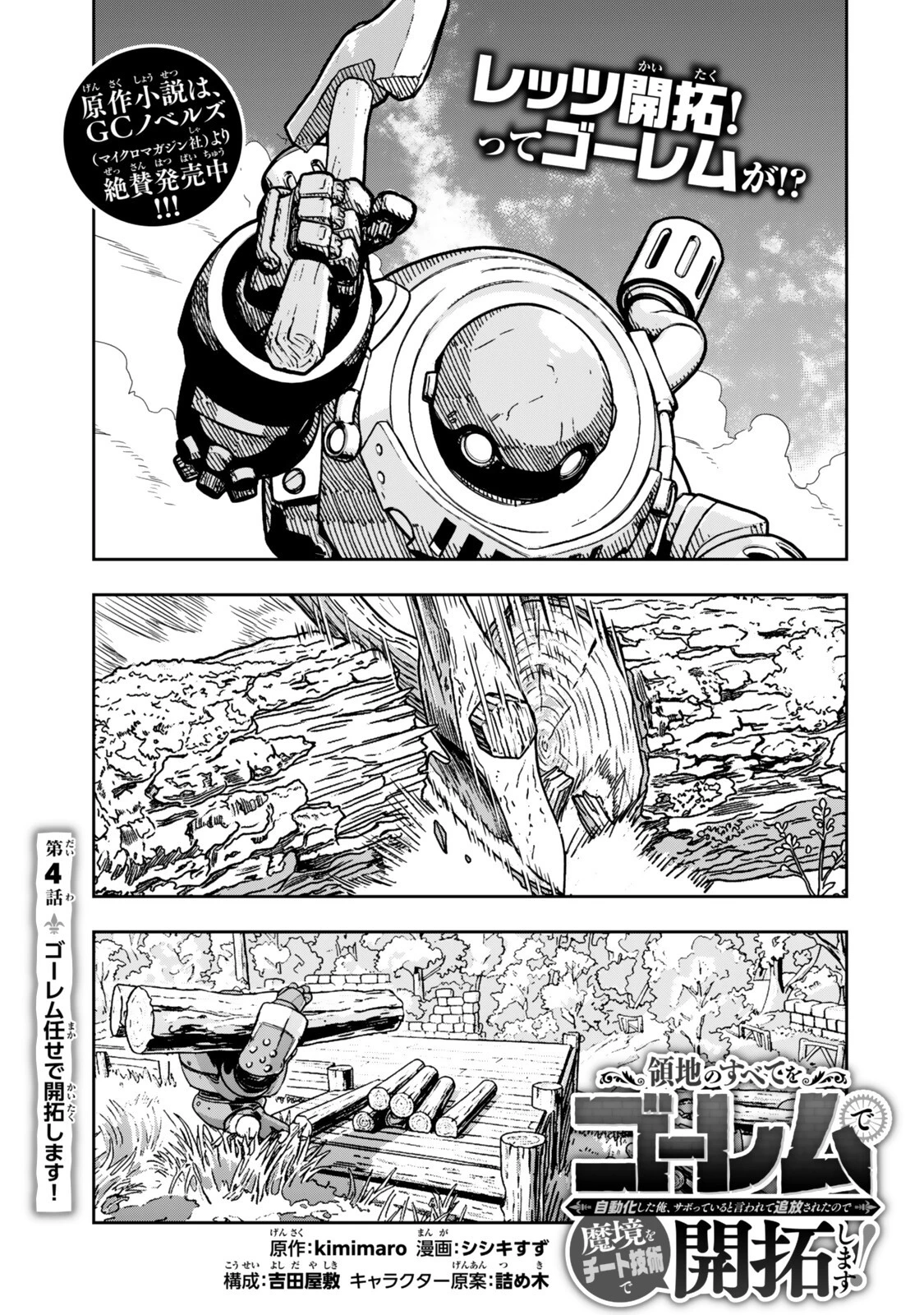領地のすべてをゴーレムで自動化した俺、サボっていると言われて追放されたので魔境をチート技術で開拓します! 第4話 - 1