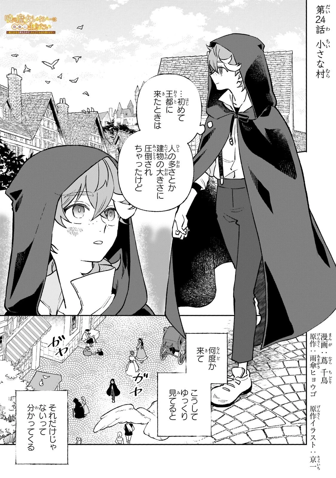 暁の魔女レイシーは自由に生きたい～魔王討伐を終えたので、のんびりお店を開きます～ 第24話 - 1