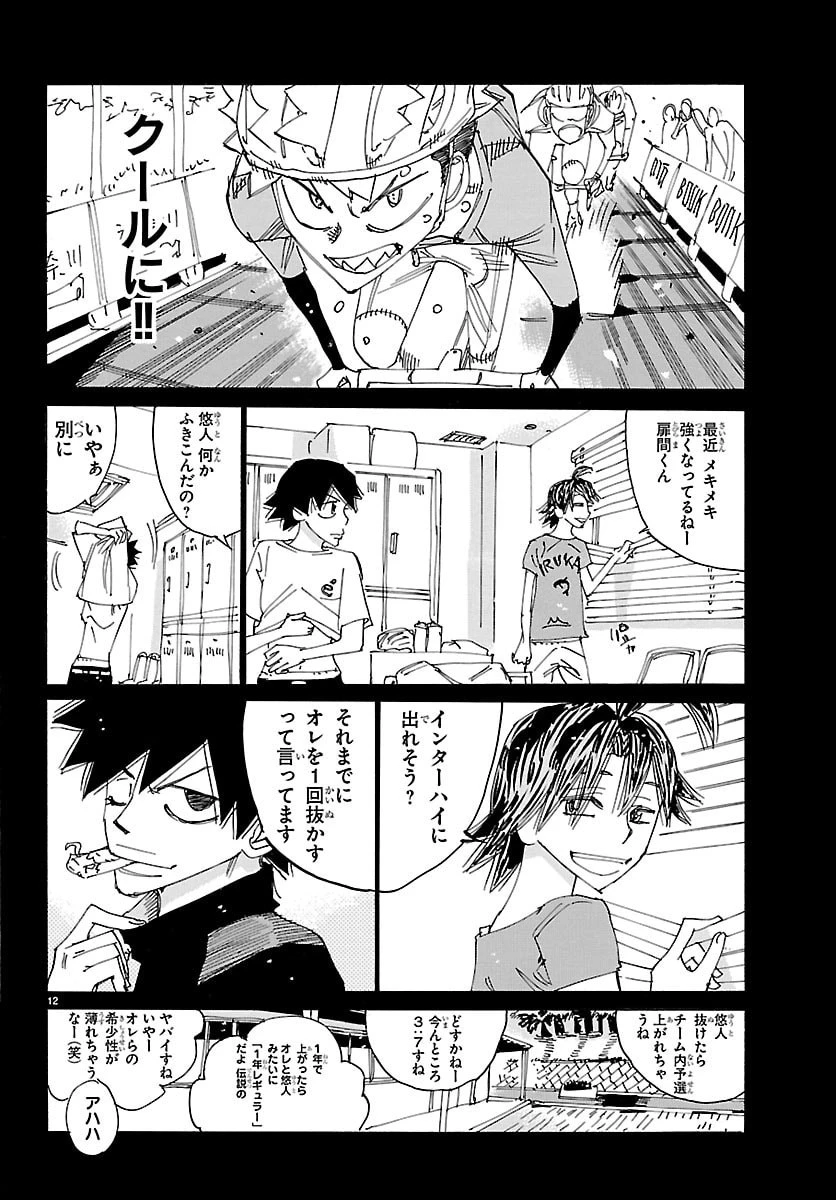 弱虫ペダル 第881話 - 12