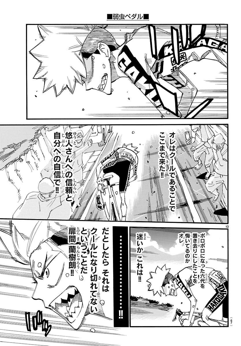 弱虫ペダル 第881話 - 13