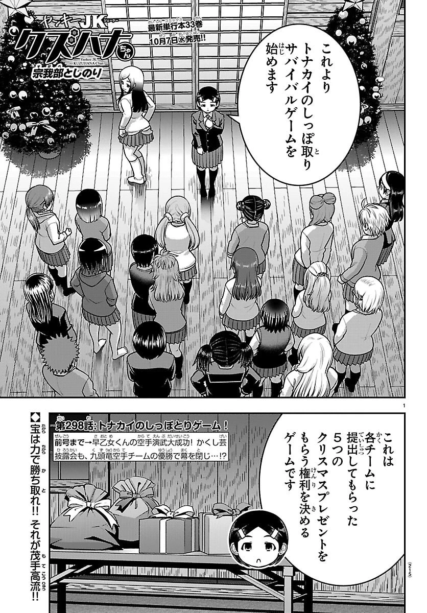 ヤンキーJKクズハナちゃん 第298話 - 1