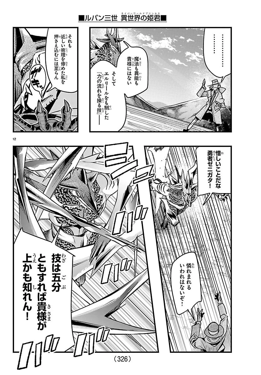ルパン三世異世界の姫君ネイバーワールドプリンセス 第215話 - 12