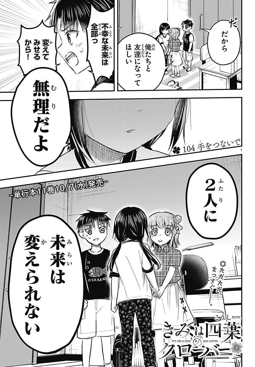 きみは四葉のクローバー 第104話 - 1