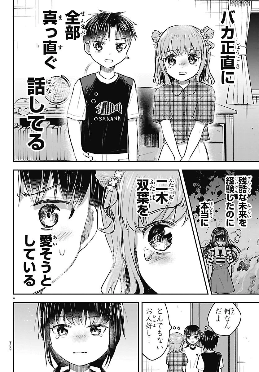 きみは四葉のクローバー 第104話 - 4