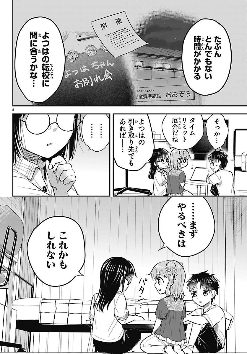 きみは四葉のクローバー 第104話 - 8