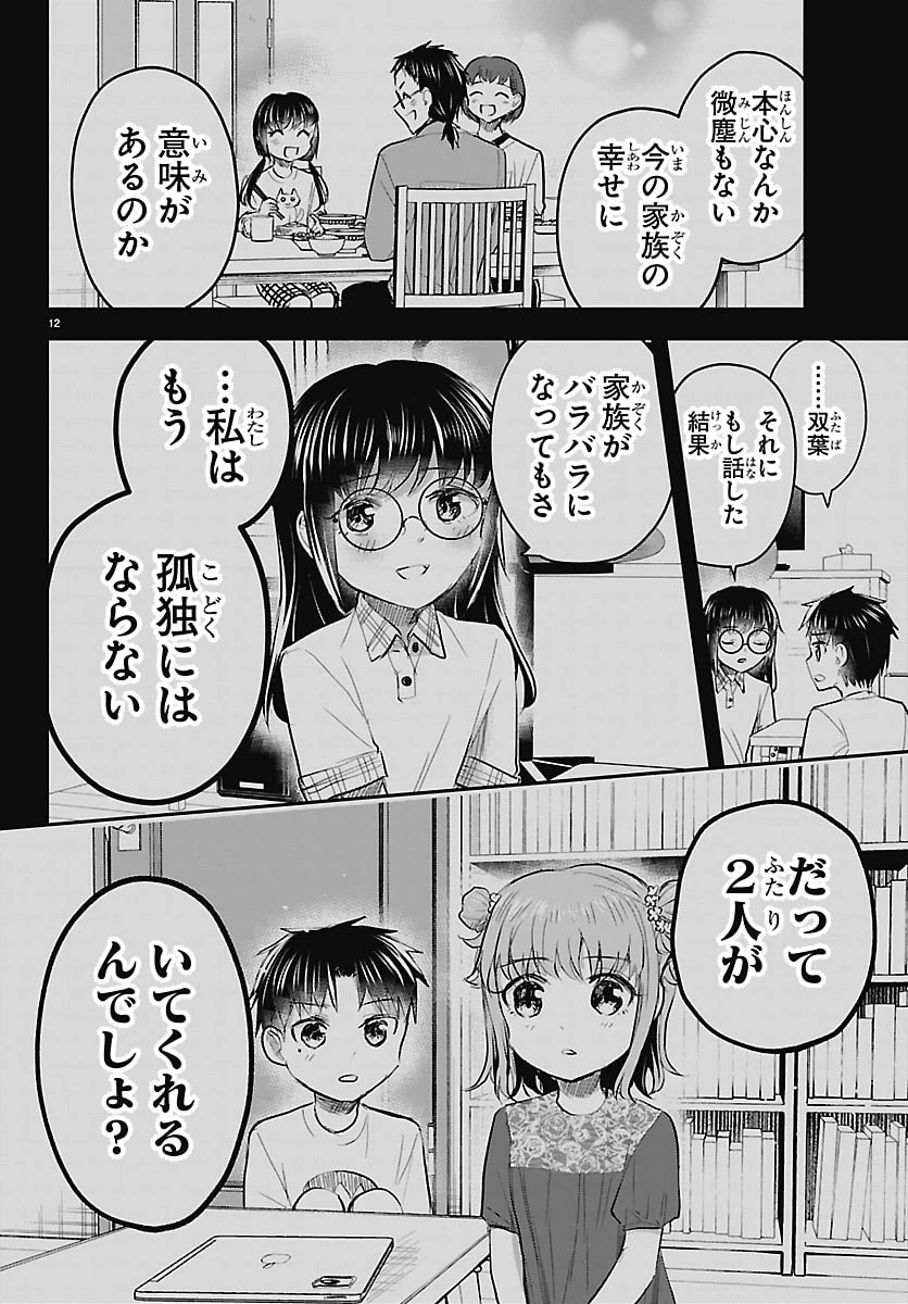 きみは四葉のクローバー 第104話 - 12
