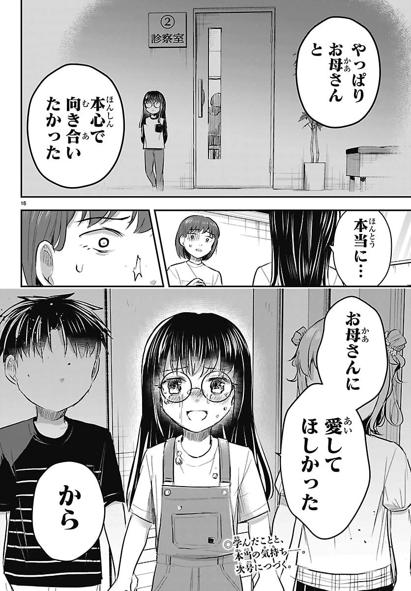 きみは四葉のクローバー 第104話 - 18