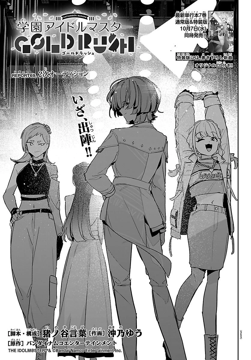 学園アイドルマスター GOLD RUSH 第69話 - 1