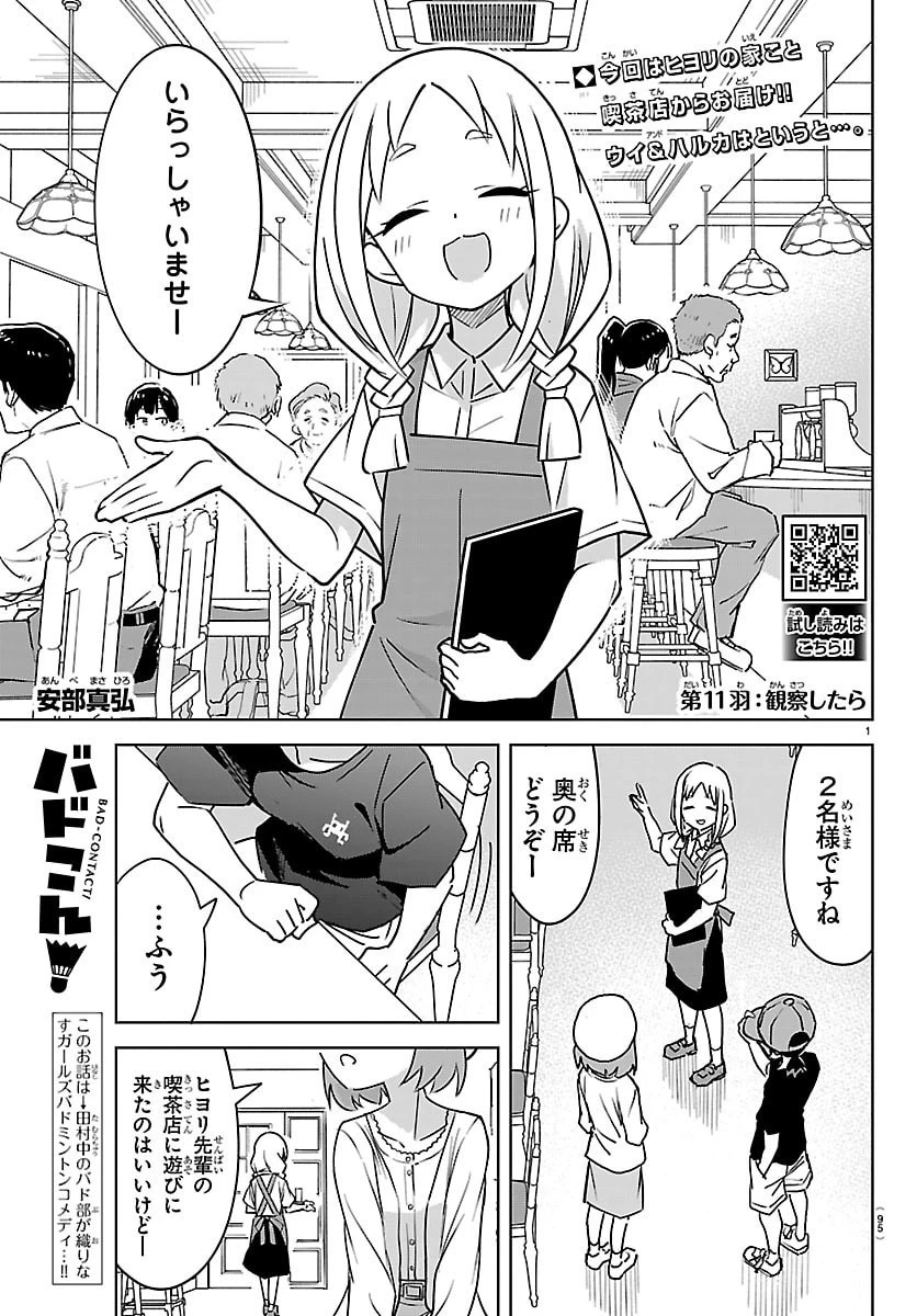 バドこん！ 第11話 - 1