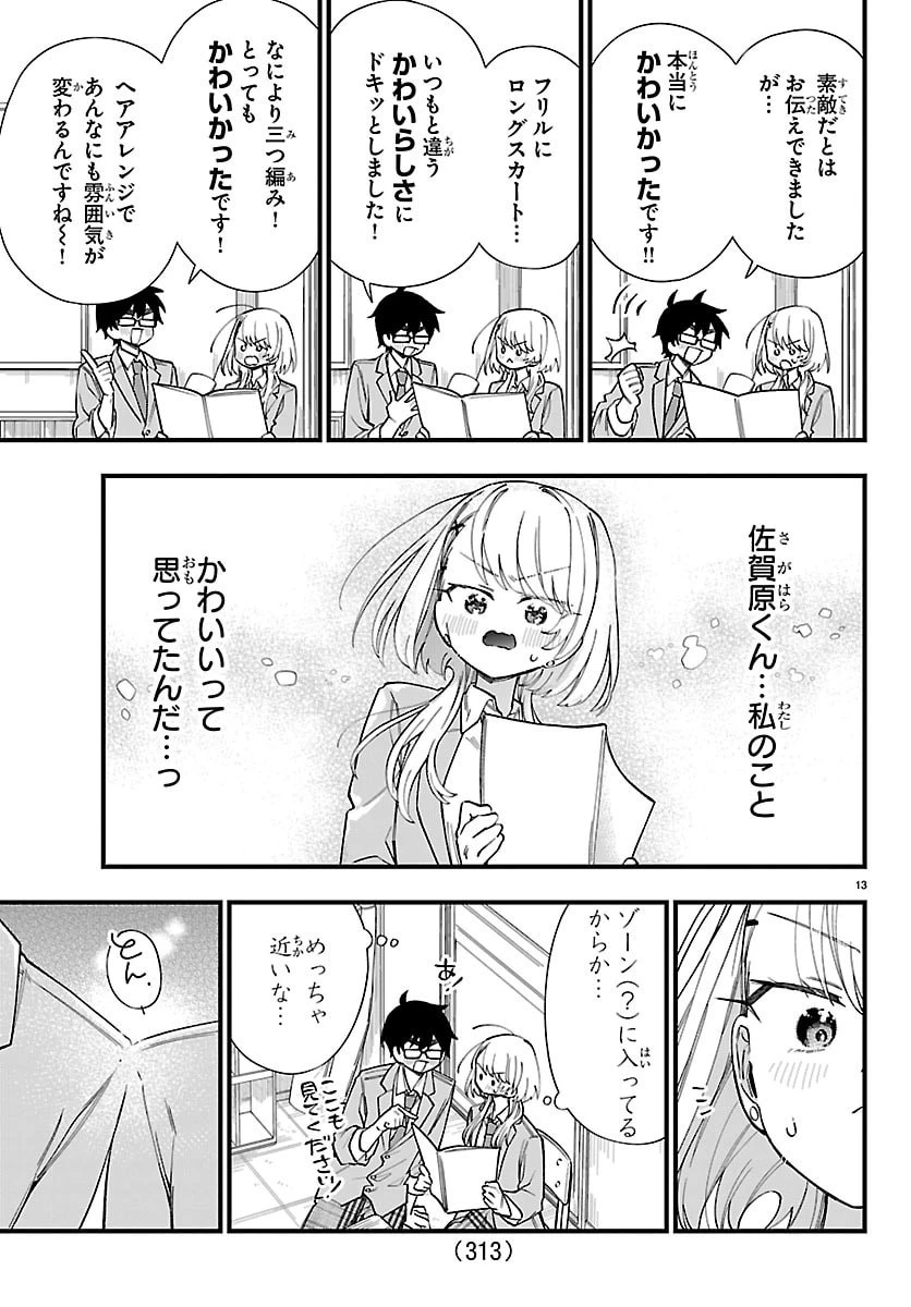 拝田さんはヘタレ顔が見たい 第12話 - 13