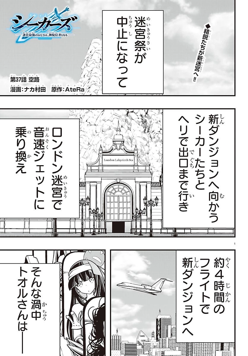 シーカーズ～迷宮最強のおじさん、神配信者となる～ 第37話 - 1