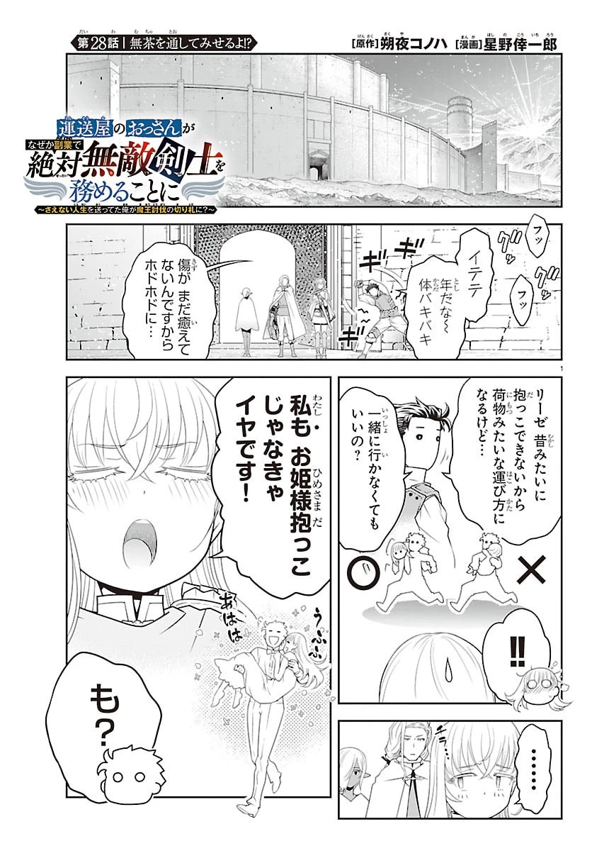 運送屋のおっさんがなぜか副業で絶対無敵剣士を務めることに～さえない人生を送ってた俺が魔王討伐の切り札に？～ 第28話 - 1