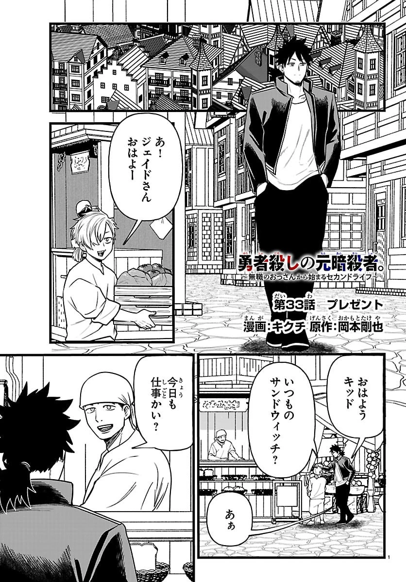 勇者殺しの元暗殺者。 ～無職のおっさんから始まるセカンドライフ～ 第33話 - 29