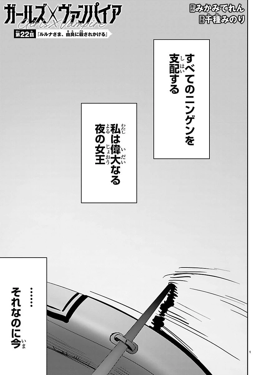 ガールズ×ヴァンパイア 第22話 - 1