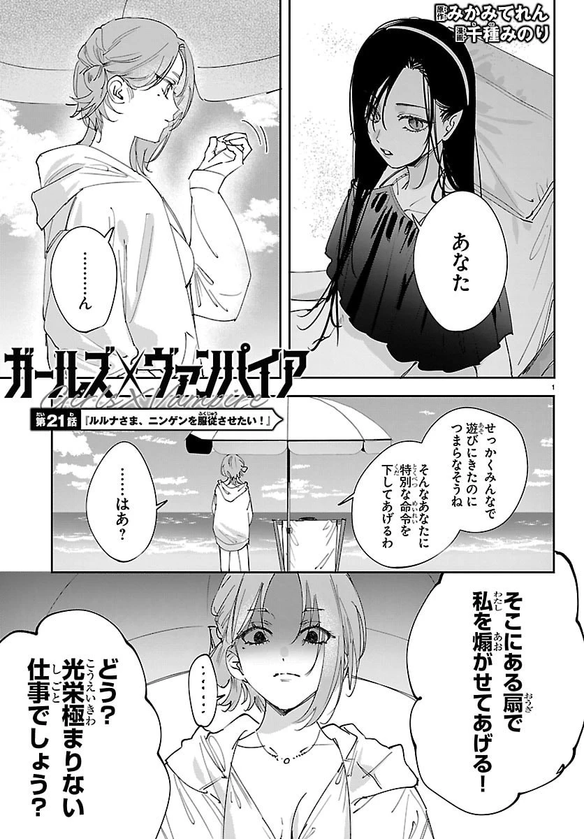 ガールズ×ヴァンパイア 第21話 - 1