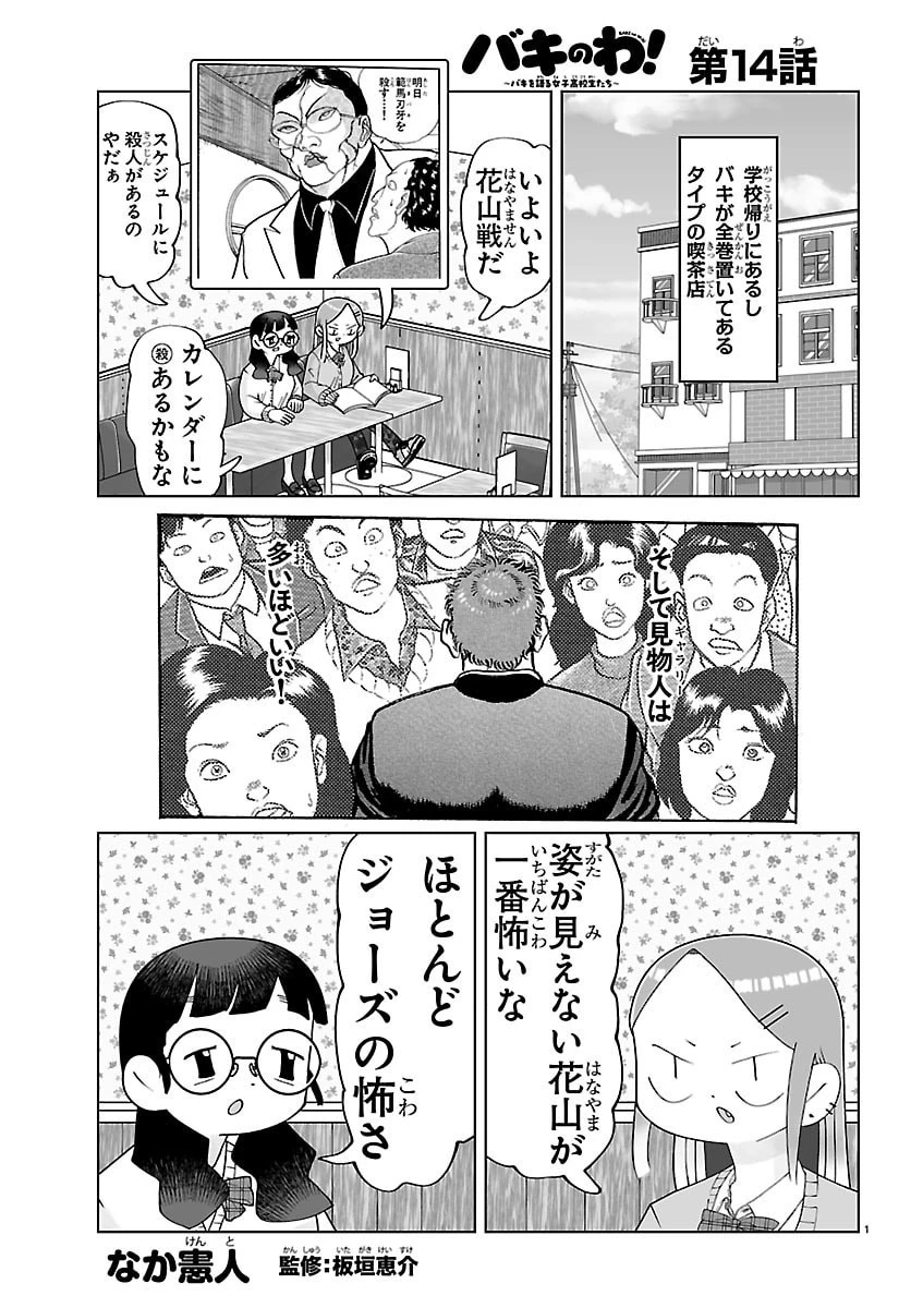 バキのわ!～バキを語る女子高校生たち～ 第14話 - 1