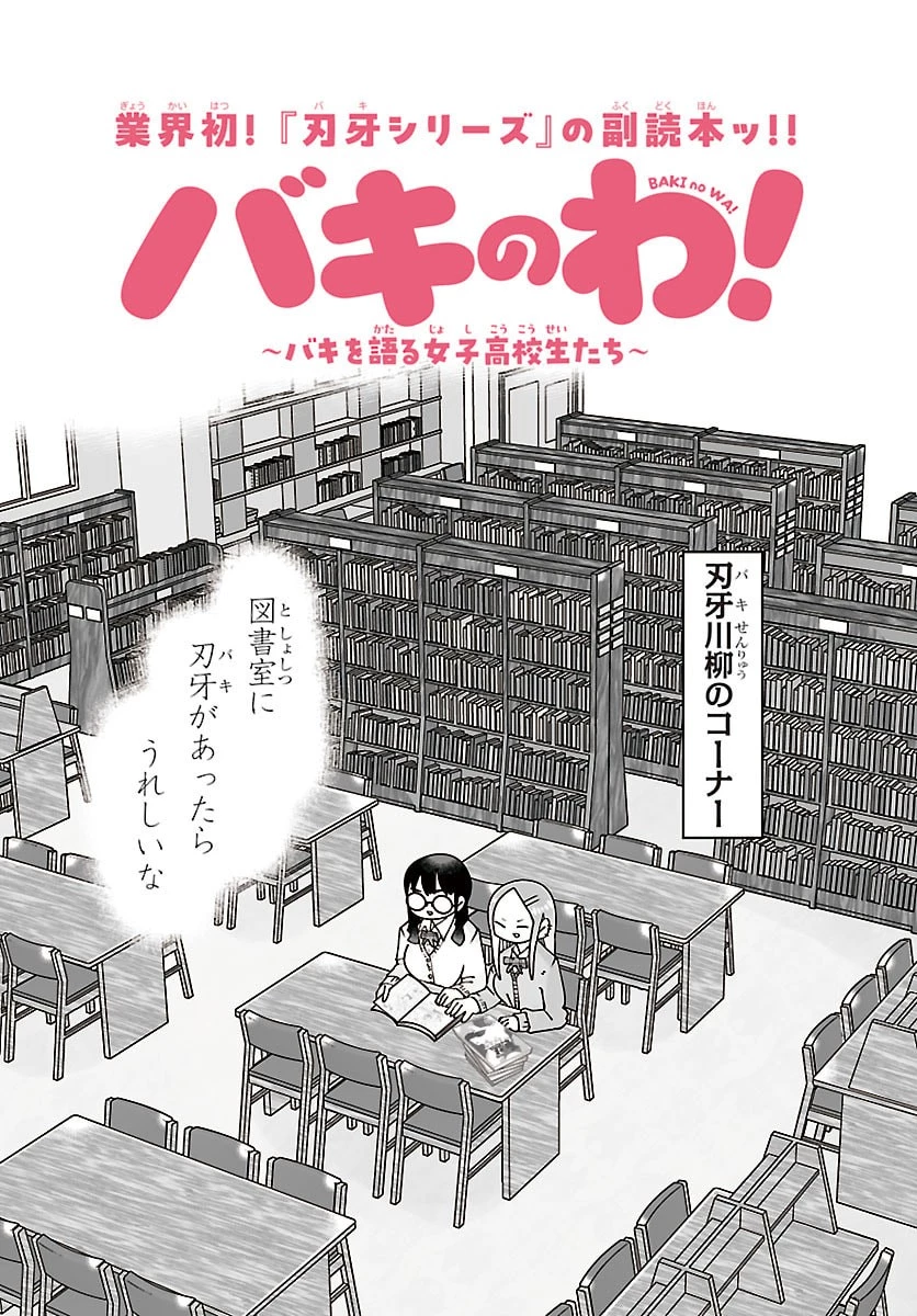 バキのわ!～バキを語る女子高校生たち～ 第14話 - 2