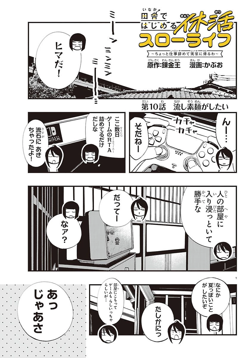田舎ではじめる休活スローライフ～ちょっと仕事辞めて実家に帰るわ～ 第10話 - 1