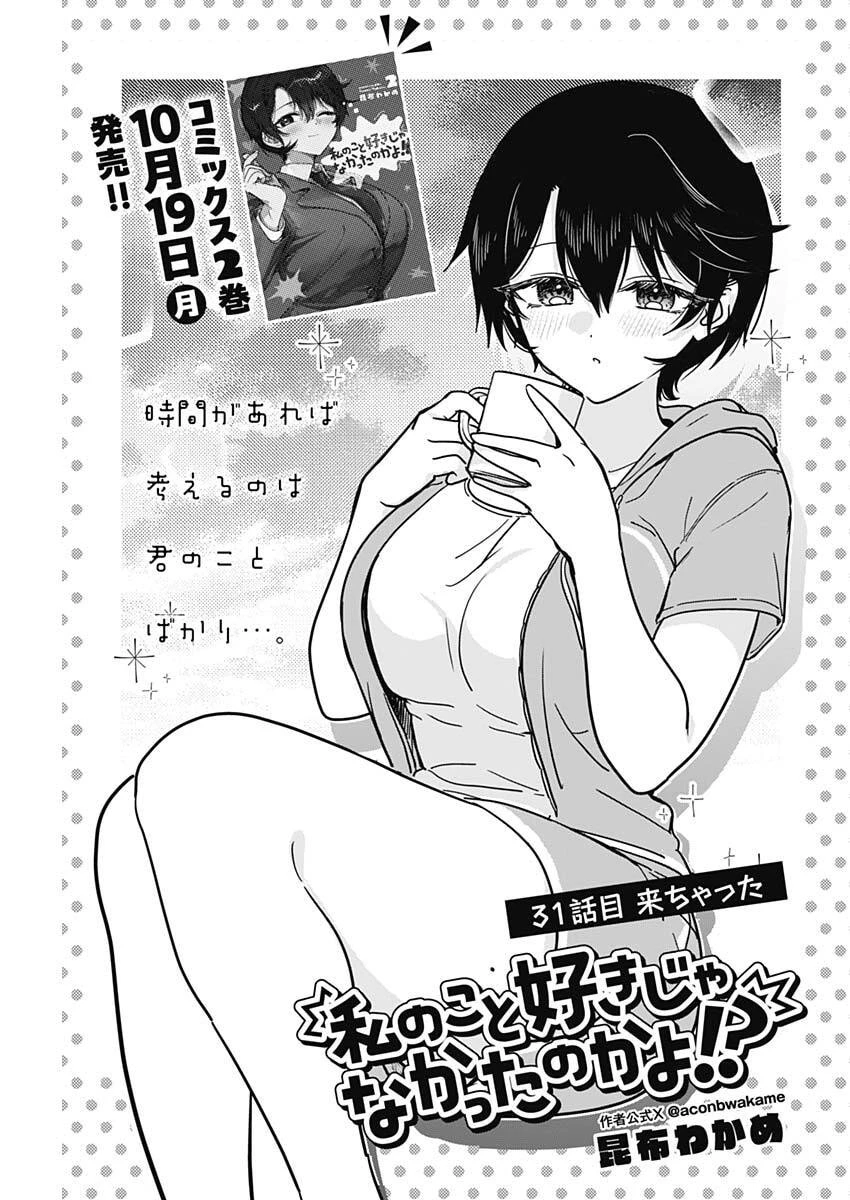 私のこと好きじゃなかったのかよ!? 第31話 - 3