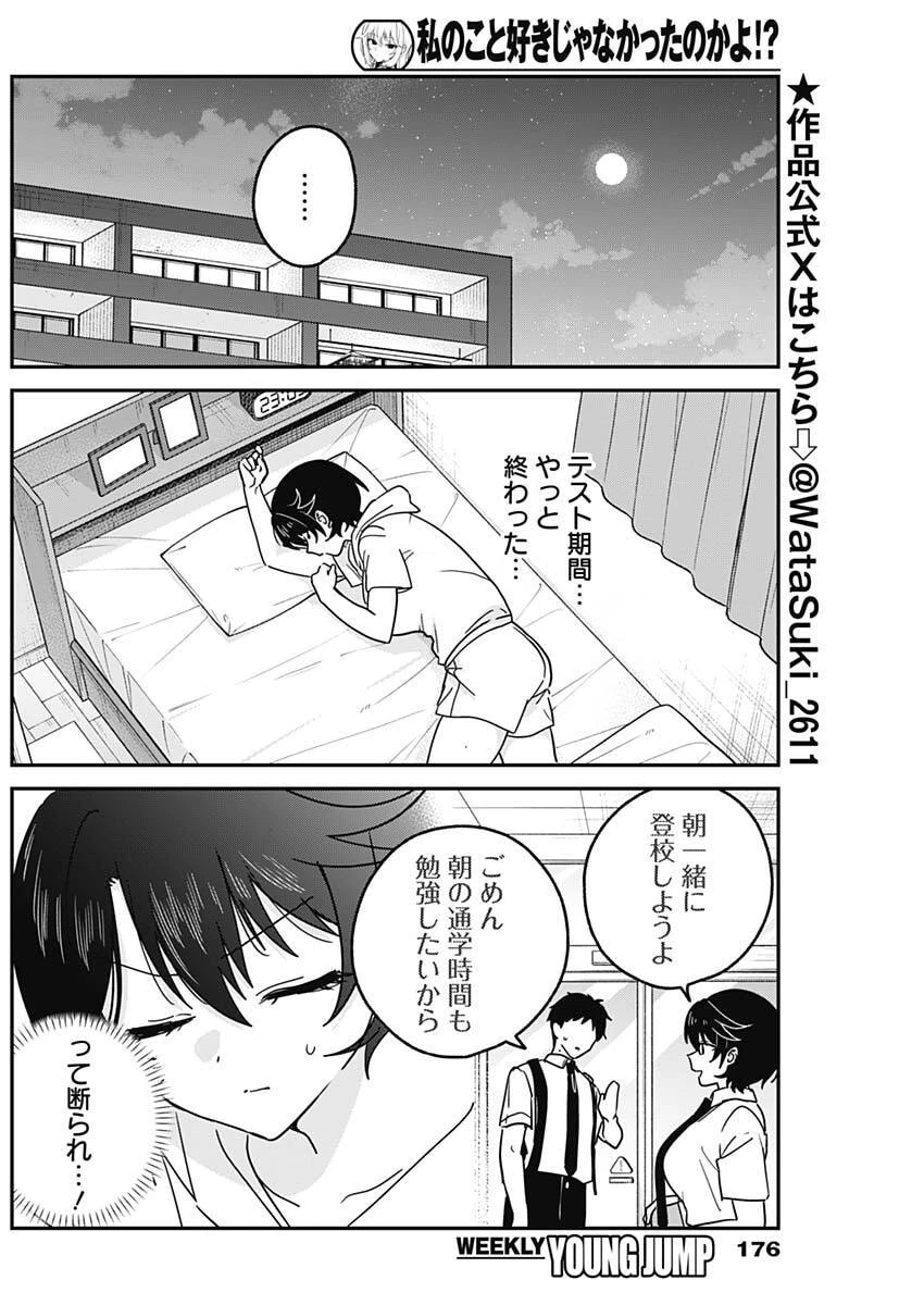 私のこと好きじゃなかったのかよ!? 第31話 - 4
