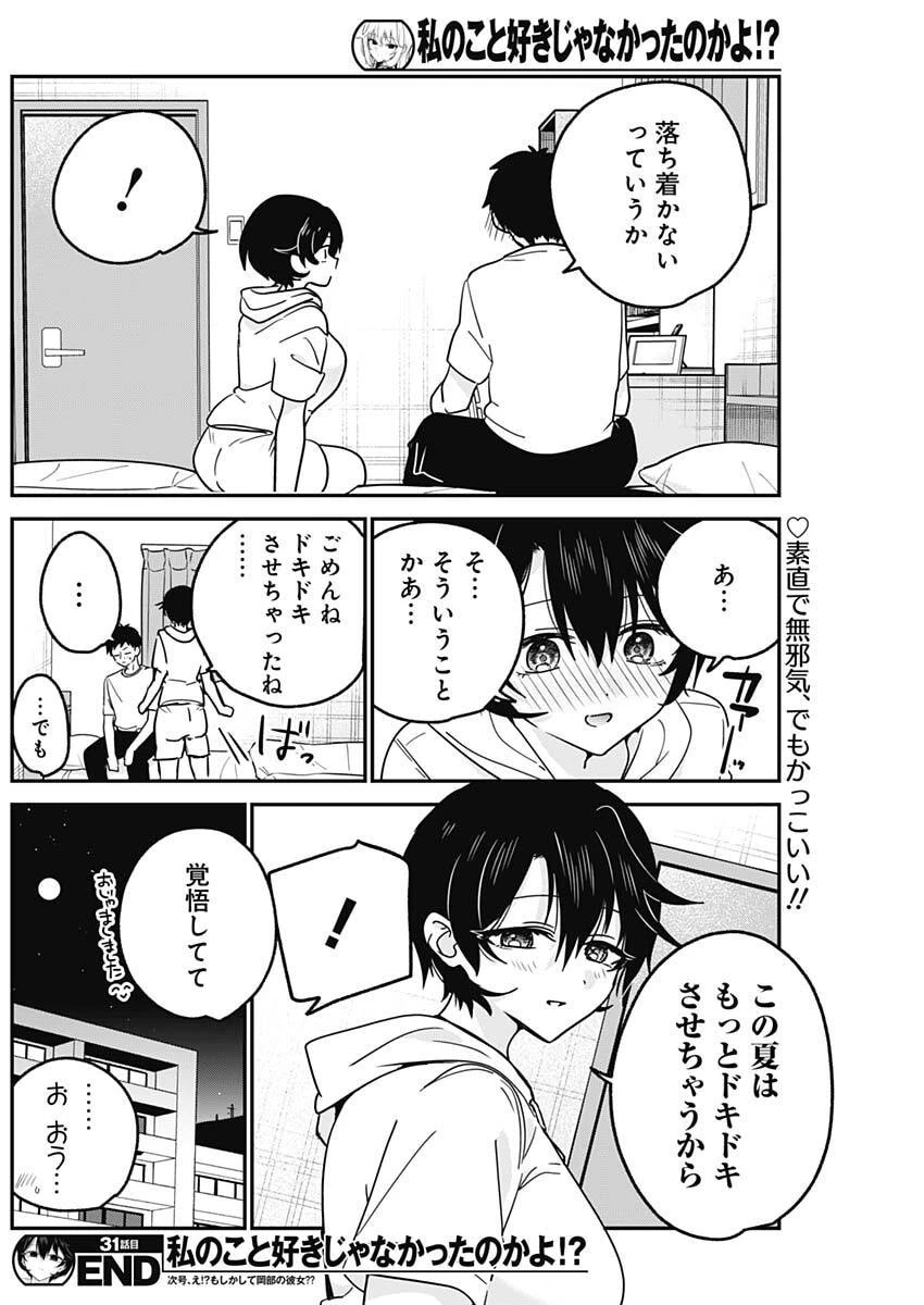 私のこと好きじゃなかったのかよ!? 第31話 - 18
