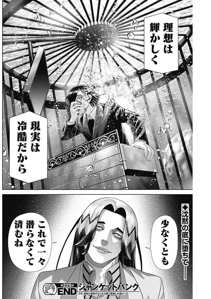 ジャンケットバンク 第225話 - 18