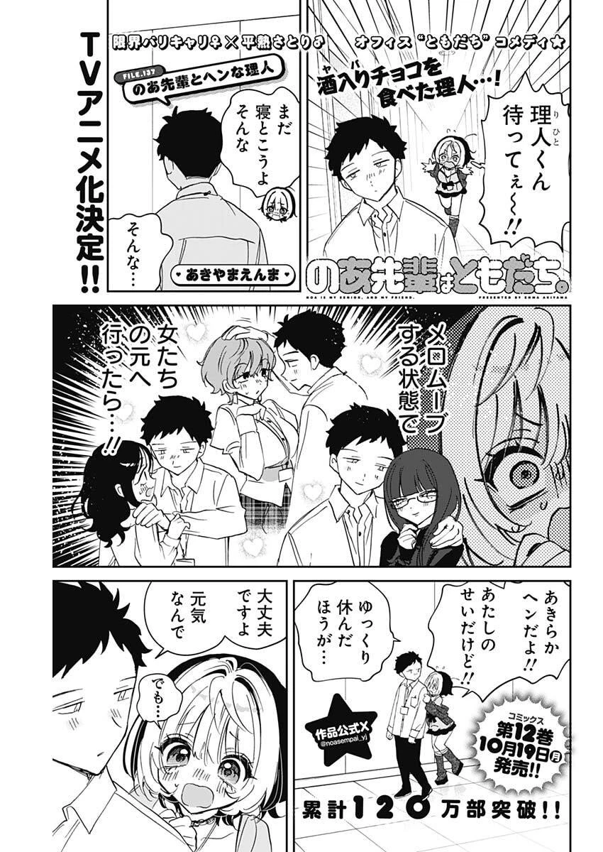 のあ先輩はともだち。 第137話 - 1