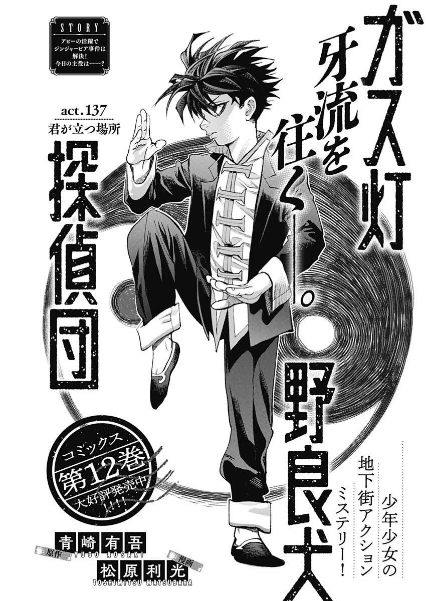 ガス灯野良犬探偵団 第137話 - 1