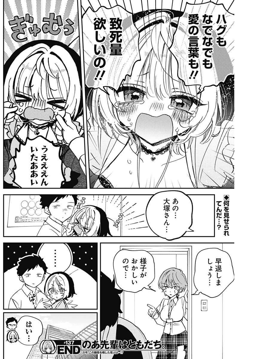 のあ先輩はともだち。 第137話 - 18