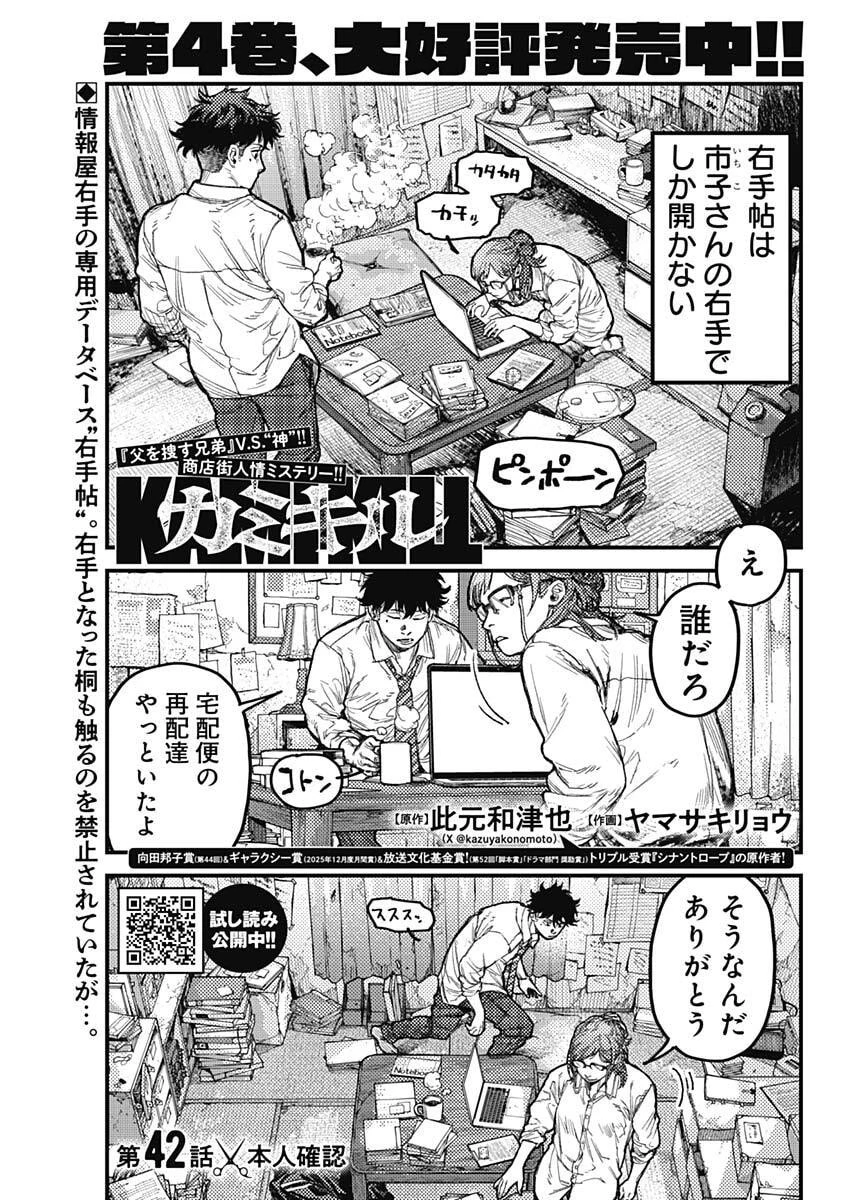 カミキル-KAMI KILL- 第42話 - 1