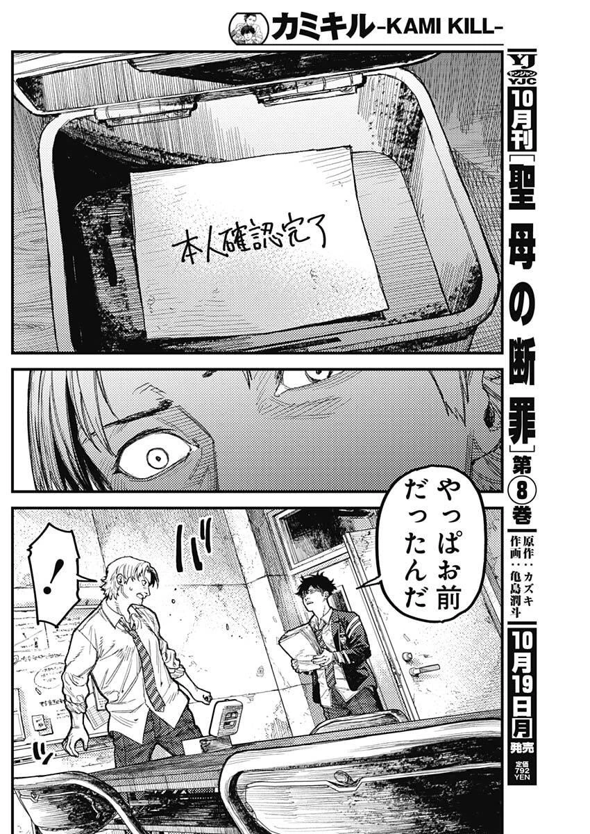 カミキル-KAMI KILL- 第42話 - 12