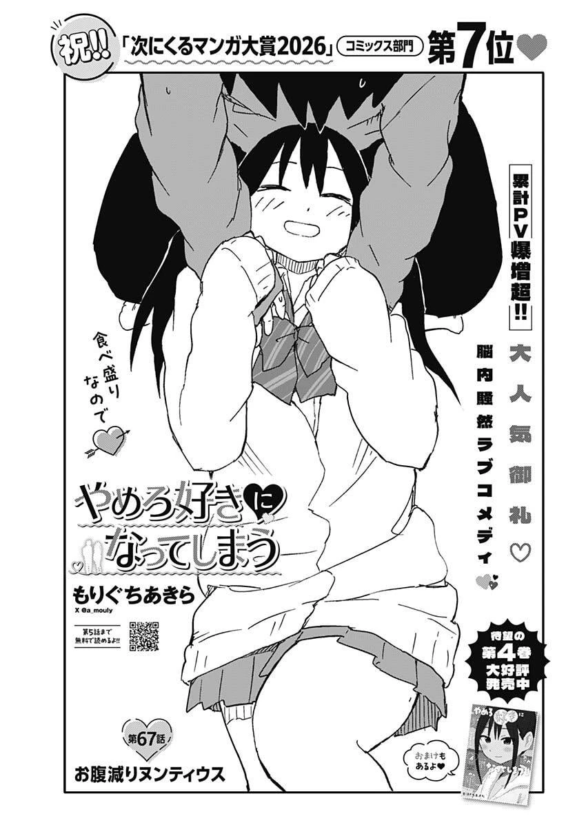 やめろ好きになってしまう 第67話 - 1