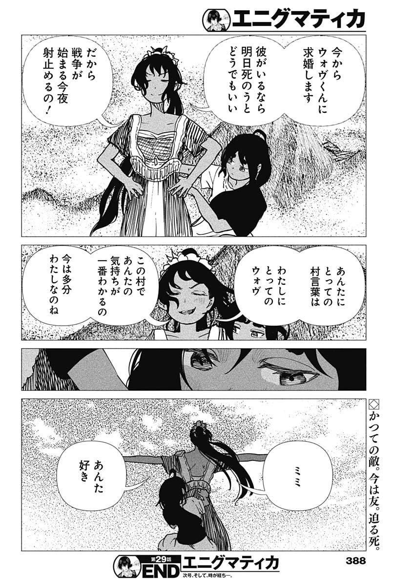 エニグマティカ 第29話 - 18