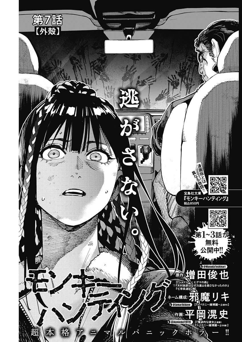 モンキーハンティング 第7話 - 1