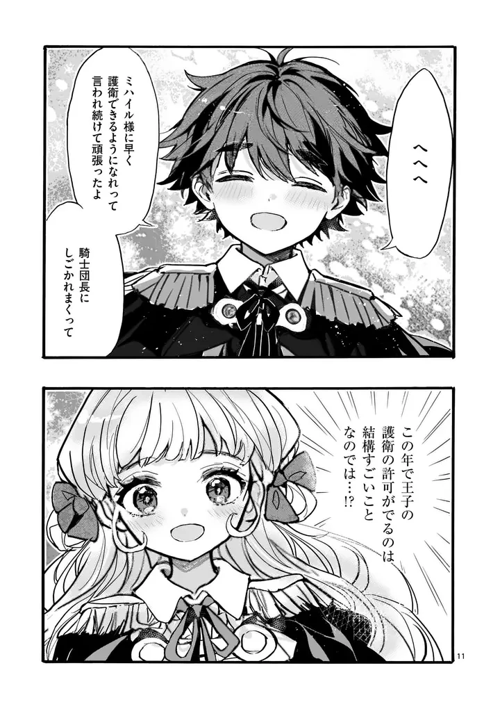 王子が空気読まなすぎる 第8話 - 11
