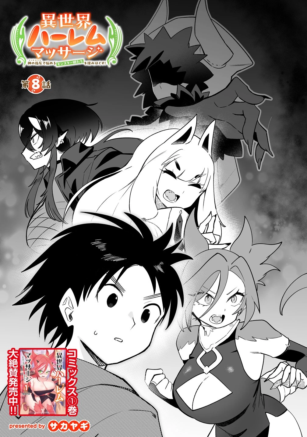 異世界ハーレムマッサージ 神の指圧で悩めるモンスター娘たちを揉みほぐす! 第8話 - 1