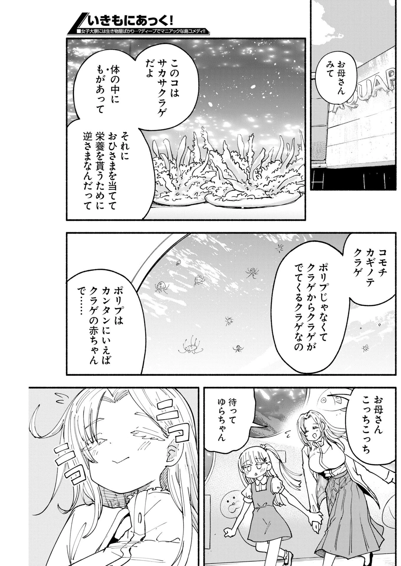 いきもにあっく！ 第34話 - 11