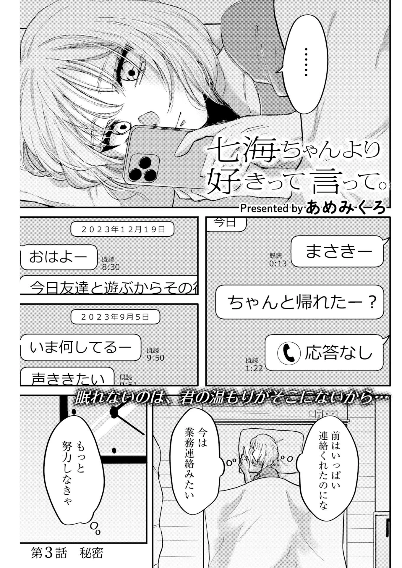 七海ちゃんより好きって言って。 第3話 - 1