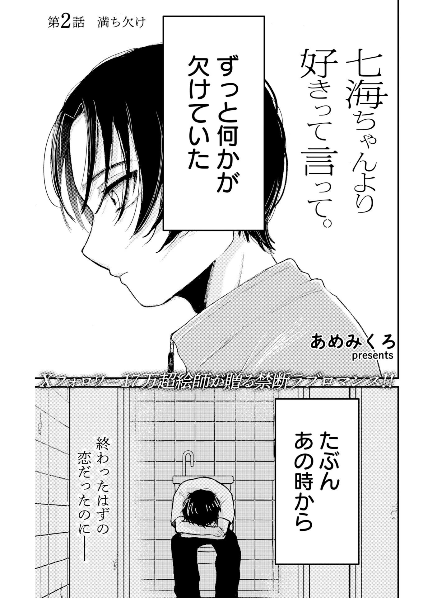 七海ちゃんより好きって言って。 第2話 - 1